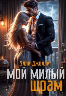Мой милый шрам — Элли Джелли