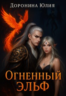 Огненный эльф. — Юлия Доронина