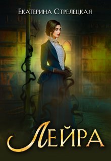 Лейра — Екатерина Стрелецкая