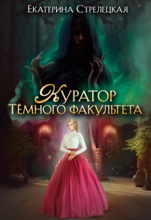 Куратор Тёмного факультета — Екатерина Стрелецкая