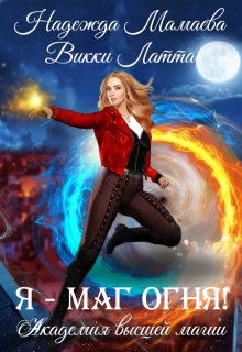 Я — маг огня! — Викки Латта