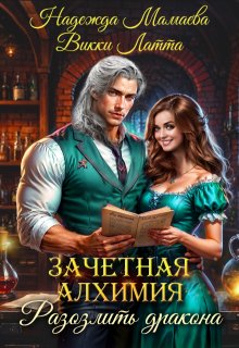 Зачетная алхимия. Разозлить дракона — Викки Латта