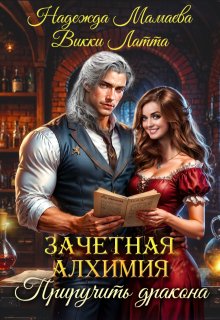 Зачетная алхимия. Приручить дракона — Викки Латта