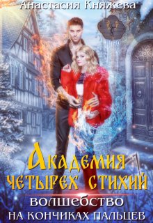 Академия четырёх стихий. Волшебство на кончиках пальцев — Анастасия Княжева