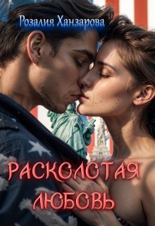 Расколотая любовь — Розалия Ханзарова