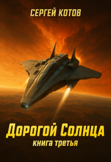 Дорогой Солнца. Книга третья — Сергей Котов