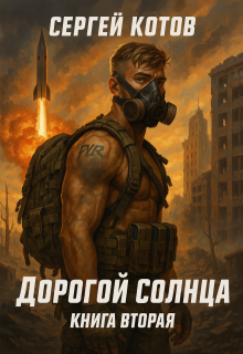 Дорогой Солнца. Книга вторая — Сергей Котов