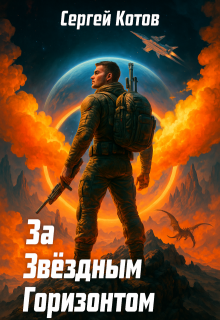 За звёздным горизонтом — Сергей Котов