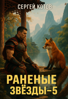 Раненые Звёзды 5 — Сергей Котов