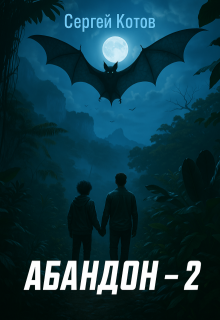 Абандон 2 — Сергей Котов