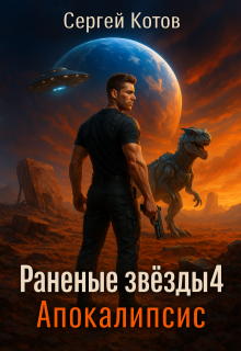 Раненые звёзды — 4: Апокалипсис — Сергей Котов