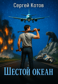 Шестой Океан — Сергей Котов