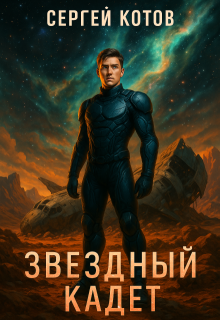 Звездный кадет — Сергей Котов