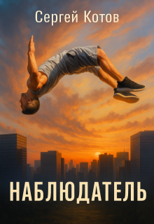 Наблюдатель — Сергей Котов