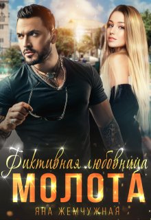 Фиктивная любовница Молота — Яна Жемчужная