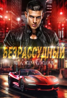 Безрассудный — Яна Жемчужная