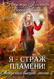 Я — страж пламени! — Викки Латта