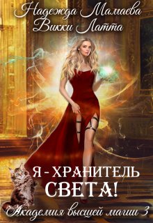 Я — хранитель света! — Викки Латта
