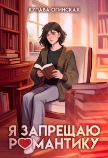 Я запрещаю романтику — Купава Огинская