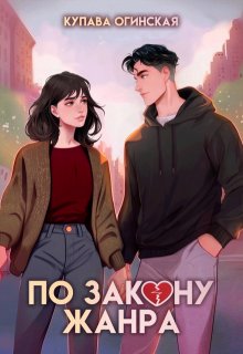 По закону жанра — Купава Огинская