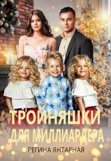 Тройняшки для миллиардера. Игнатьевы — Воронцовы — Регина Янтарная