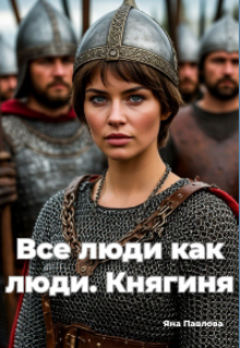 Все люди как люди. Княгиня — Яна Павлова