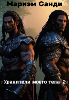 Хранители моего тела — 2 — Мариэм Санди