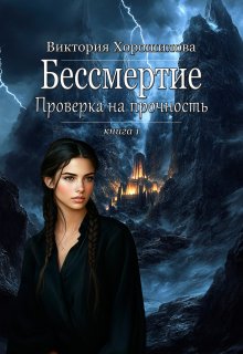 Бессмертие. Проверка на прочность — Виктория Хорошилова
