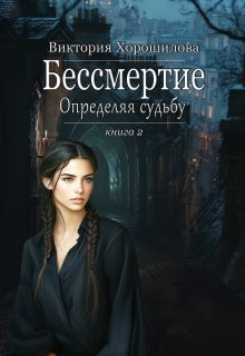 Бессмертие. Определяя судьбу. Книга 2 — Виктория Хорошилова