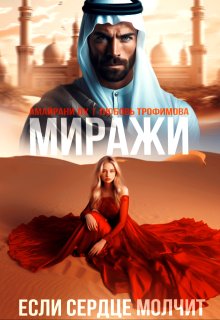 Миражи. Если сердце молчит — Амайрани Лу