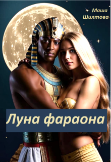 Луна фараона — Маша Шилтова