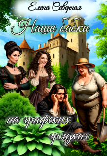 Наши бабки на графских грядках — Елена Северная