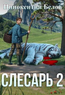 Слесарь 2 — Иннокентий Белов