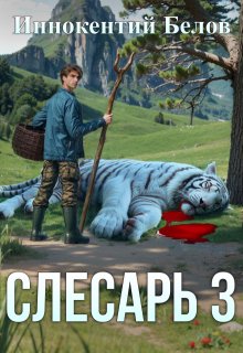 Слесарь 3 — Иннокентий Белов