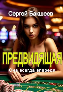 Предвидящая — Сергей Бакшеев