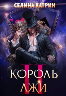 Король Лжи 2 — Селина Катрин