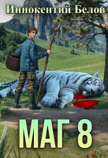 Маг 8 — Иннокентий Белов