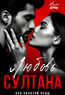 Любовь Султана — Мила Дрим