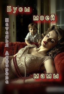 Бусы моей мамы — Наталья Алфёрова