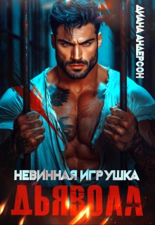 Невинная игрушка Дьявола — Диана Андерсон