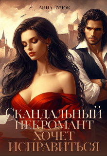 Скандальный некромант хочет исправиться — Анна Лучок