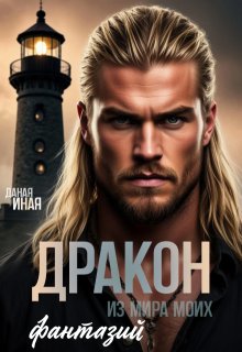 Дракон из мира моих фантазий — Даная Иная