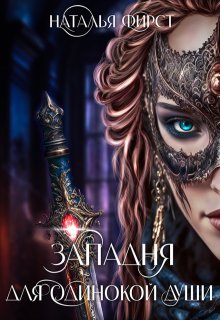Западня для одинокой души — Наталья Фирст