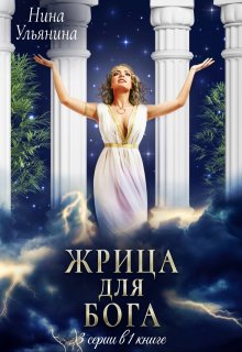 Жрица для Бога. 3 серии в 1 книге — Ульянина Нина