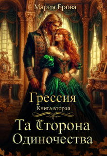 Грессия. Книга вторая. Та Сторона Одиночества. — Мария Ерова