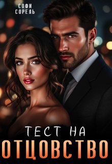 Тест на отцовство — Софи Сорель