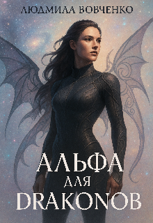 Альфа  для  драконов — Людмила Вовченко