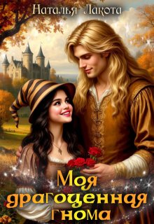 Моя драгоценная гнома — Наталья Лакота (Ната Лакомка)