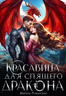 Красавица для спящего дракона — Марина Ружанская