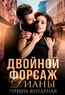 Двойной форсаж Дианы — Регина Янтарная
